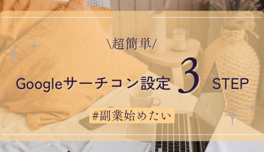 【超簡単】WordPressでサーチコンソールを設定する方法③STEP