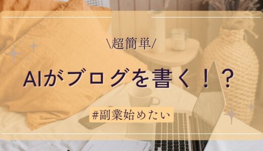 AIでブログを書く！？初心者でも簡単に魅力的な記事を書ける方法とは？